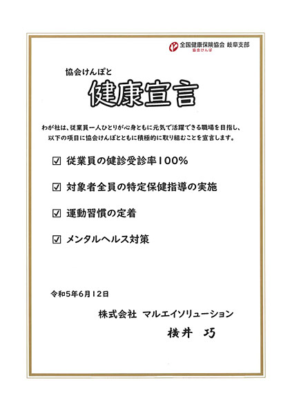 協会けんぽと健康宣言