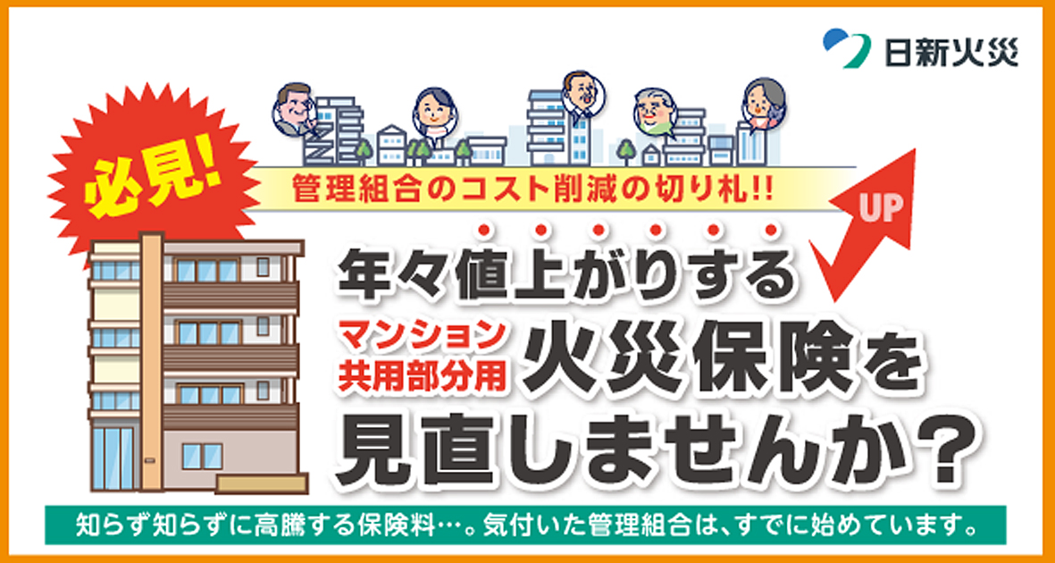 年々値上がりするマンション共用部分用火災保険を見直しませんか?